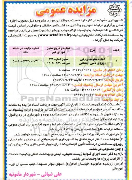مزایده اجاره محوطه ورزشی روبروی تامین اجتماعی