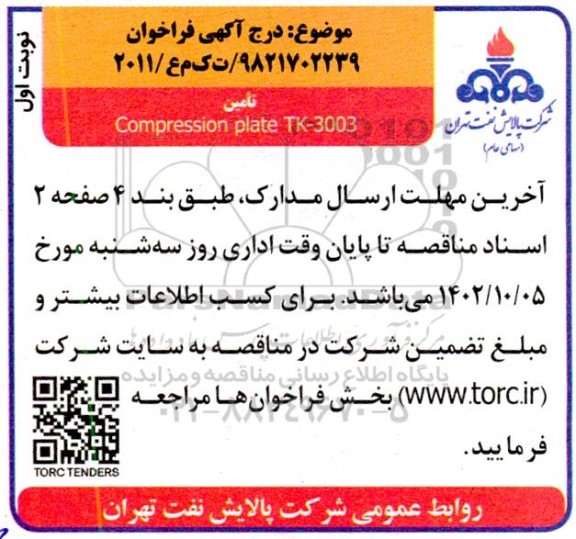 مناقصه تامین Compression plate TK-3003