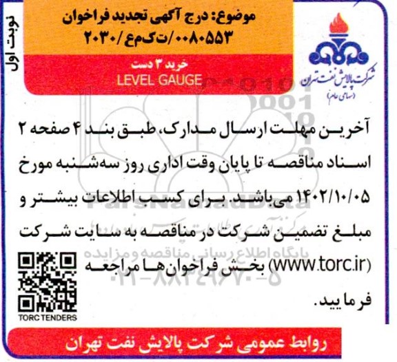 تجدید فراخوان خرید سه دست LEVEL GAUGE 