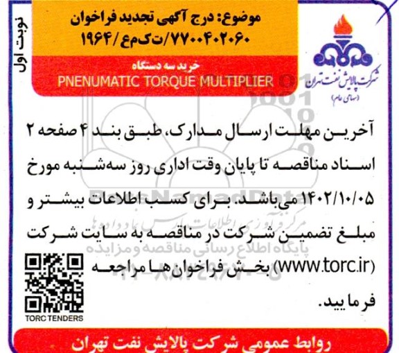 تجدید فراخوان خرید سه دستگاه PNENUMATIC TORQUE MULTIPLIER