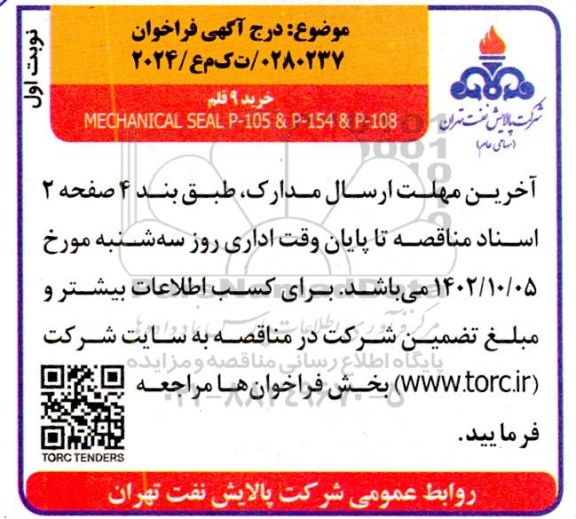 مناقصه خرید 9 قلم MECHANICAL SEAL P-105 & P-154 & P-108