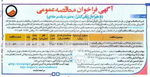 مناقصه انجام عملیات لوله گذاری و اجرائی