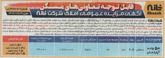 مزایده فروش تعداد 50 واحد آپارتمان مسکونی