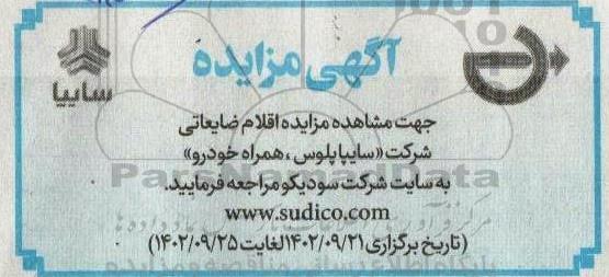 مزایده اقلام ضایعاتی