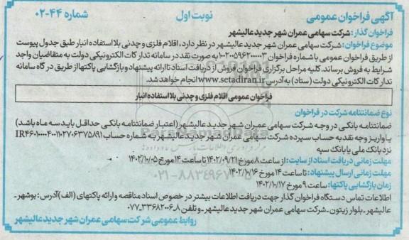 فراخوان عمومی اقلام فلزی و چدنی بلااستفاده انبار