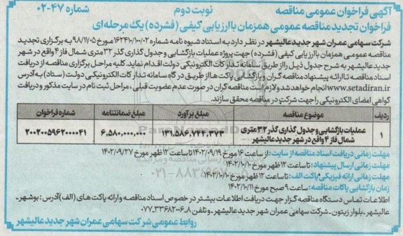مناقصه عملیات بازگشایی و جدول گذاری گذر 32 متری شمال فاز 4 تجدید نوبت دوم