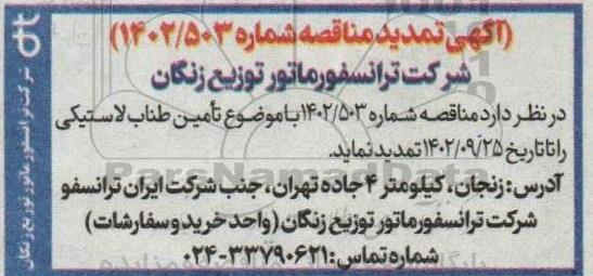 مناقصه تامین طناب لاستیکی تمدید