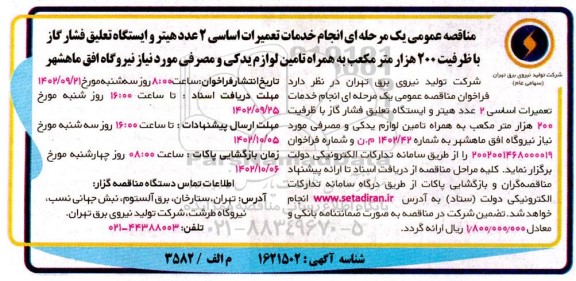 مناقصه انجام خدمات تعمیرات اساسی 2 عدد هیتر و ایستگاه تعلیق فشار گاز