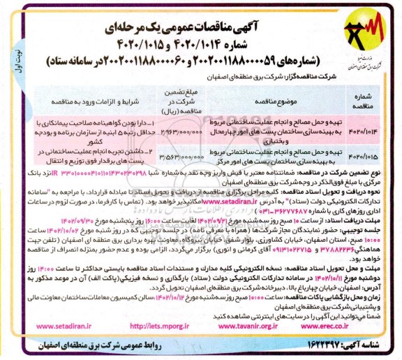 مناقصه تهیه و حمل مصالح و انجام عملیات ساختمانی مربوط به بهینه سازی 