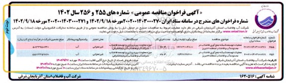 مناقصه عملیات توسعه شبکه جمع آوری فاضلاب.....- نوبت دوم