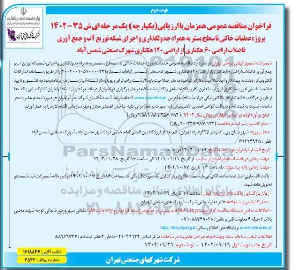 مناقصه پروژه عملیات خاکی تا سطح بستر به همراه جدولگذاری و ... ـ نوبت دوم