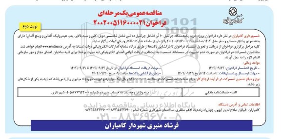مناقصه فراخوان پروژه خرید یک دستگاه جرثقیل 10 تن - نوبت دوم