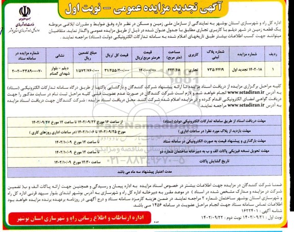 تجدید مزایده واگذاری یک قطعه زمین با کاربری تجاری