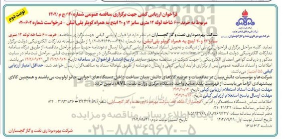 فراخوان مناقصه مربوط به خرید 600 شاخه لوله 12 متری سایز 12 و 20 اینچ به همراه کوپلر پلی اتیلن