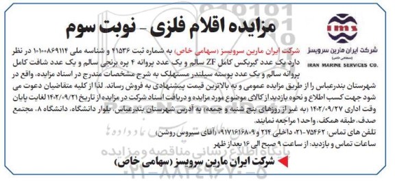مزایده فروش اقلام فلزی