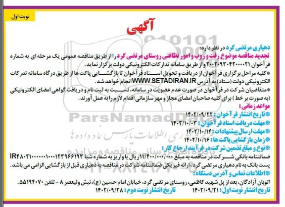 مناقصه  رفت و روب و امور نظافتی روستای مرتضی گرد 