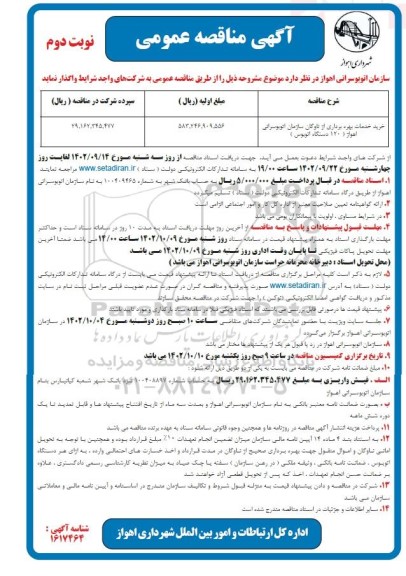 مناقصه خرید خدمات بهره برداری از ناوگان سازمان ـ نوبت دوم