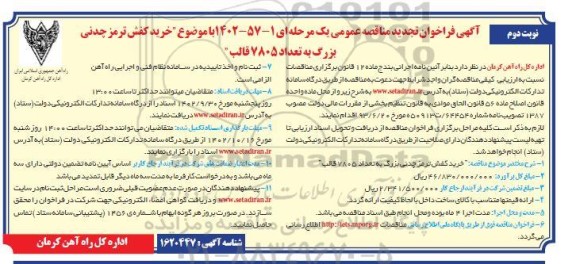  مناقصه خرید کفش ترمز چدنی بزرگ ـ تجدید  نوبت دوم 