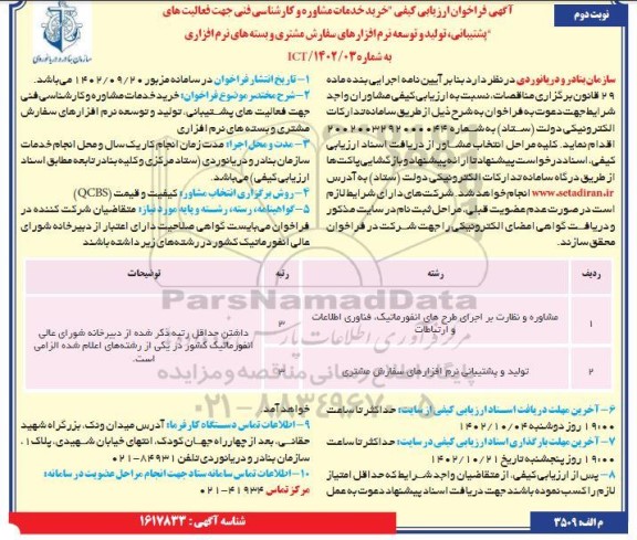 آگهی فراخوان ارزیابی کیفی خرید خدمات مشاوره و کارشناسی فنی جهت فعالیتهای پشتیبانی، تولید و توسعه نرم افزارهای...- نوبت دوم