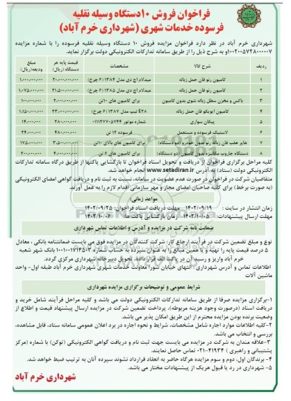 فراخوان فروش 10 دستگاه وسیله نقلیه فرسوده خدمات شهری