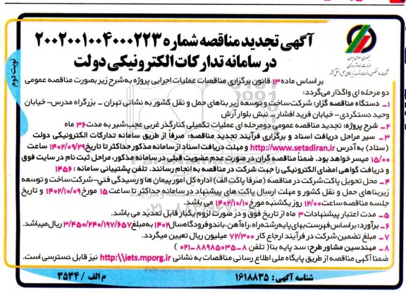  تجدید مناقصه عمومی عملیات تکمیلی کنارگذر غربی ... - نوبت دوم