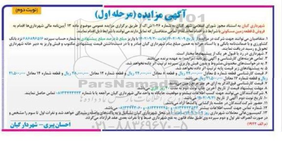 مزایده فروش 5 قطعه زمین - نوبت دوم