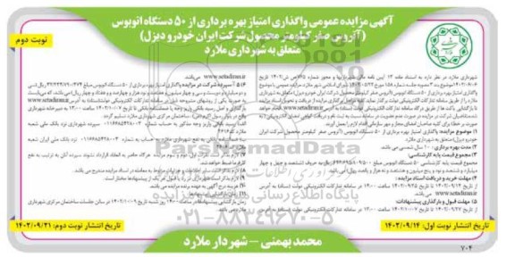 مزایده عمومی واگذاری امتیاز بهره برداری از 50 دستگاه اتوبوس نوبت دوم