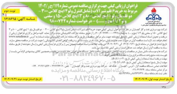 فراخوان مناقصه خرید 6 قلم شیرآلات - نوبت دوم