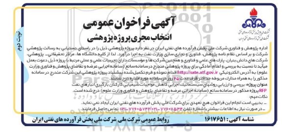 فراخوان عمومی انتخاب مجری پروژه پژوهشی - نوبت دوم 