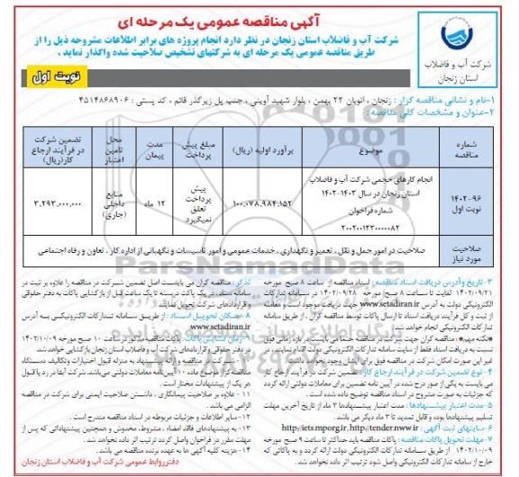 مناقصه انجام کارهای حجمی شرکت اب و فاضلاب استان زنجان 