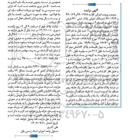 مزایده شش دانگ اعیانی پلاک ثبتی 660 فرعی از 53 اصلی 