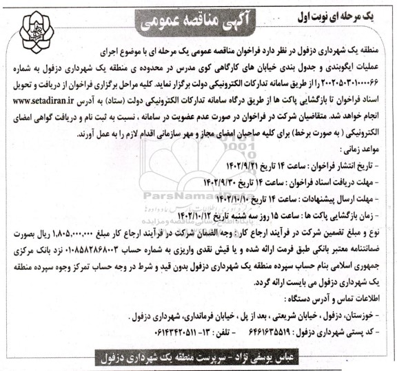 مناقصه اجرای عملیات ایگوبندی و جدول بندی خیابان های کارگاهی