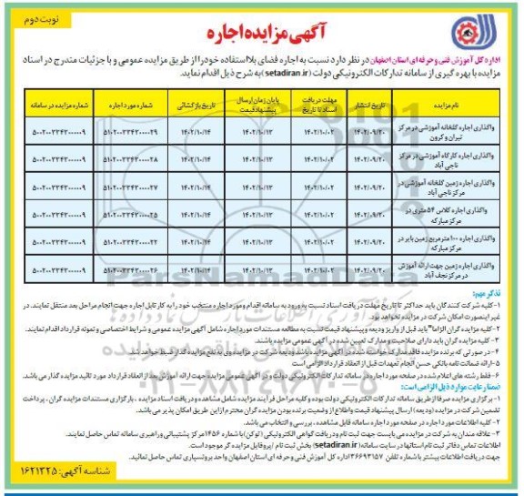 مزایده اجاره واگذاری اجاره گلخانه آموزشی... نوبت دوم 