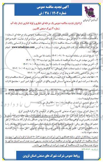 مناقصه حفاری و لوله گذاری جدار چاه آب  تجدید 