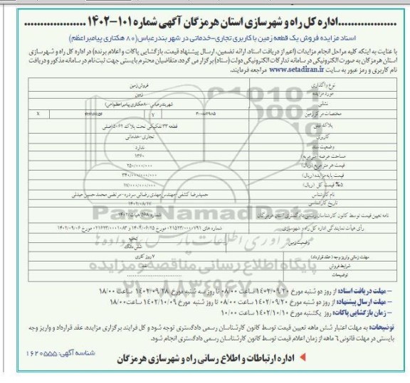 مزایده فروش یک قطعه زمین با کاربری تجاری - خدماتی