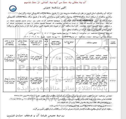 مناقصه عملیات اجرایی احداث لاگونهای ذخیره ...