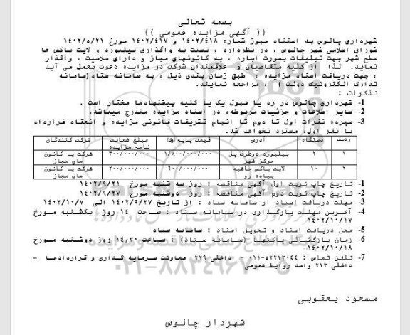 مزایده واگذاری بیلبورد و لایت باکس ها سطح شهر جهت تبلیغات به صورت اجاره