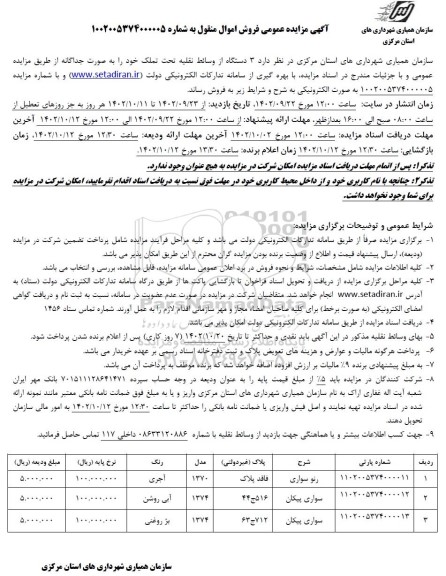 مزایده فروش 3 دستگاه از وسائط نقلیه 