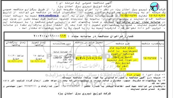 مناقصه انجام فعالیت های تعویض سیم با کابل خودنگهدار شهری (کلید در دست) 
