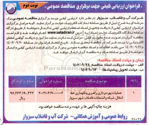 مناقصه عملیات بهره برداری، راهبری و نگهداری خط انتقال، شبکه و انشعابات فاضلاب - نوبت دوم