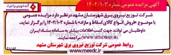  مزایده فروش انواع کالای اسقاط و مازاد