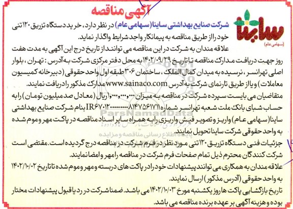 مناقصه خرید دستگاه تزریق 120 تنی