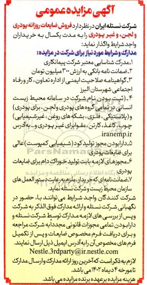 مزایده فروش ضایعات روزانه پودری و لجن، غیر پودری