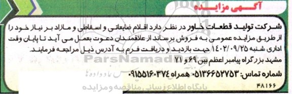 مزایده فروش اقلام ضایعاتی و اسقاطی و مازاد