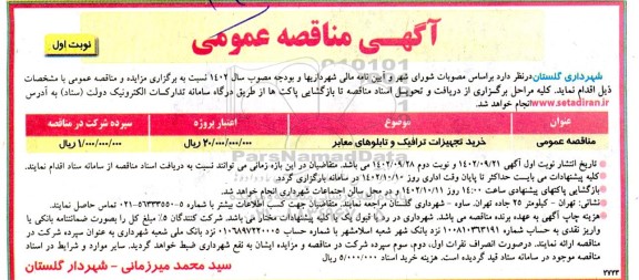 مناقصه خرید تجهیزات ترافیک و تابلوهای معابر