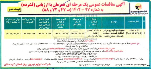 مناقصه تعمیرات و نگهداری مراکز اتفاقات شهری و روستایی- نوبت دوم