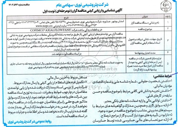مناقصه خرید قطعات یدکی ساخت شرکت COFIMCO 
