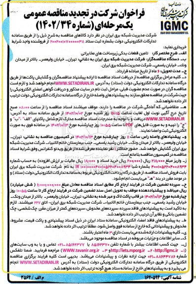 تجدید مناقصه خرید قطعات یدکی زیرساخت های مخابراتی 