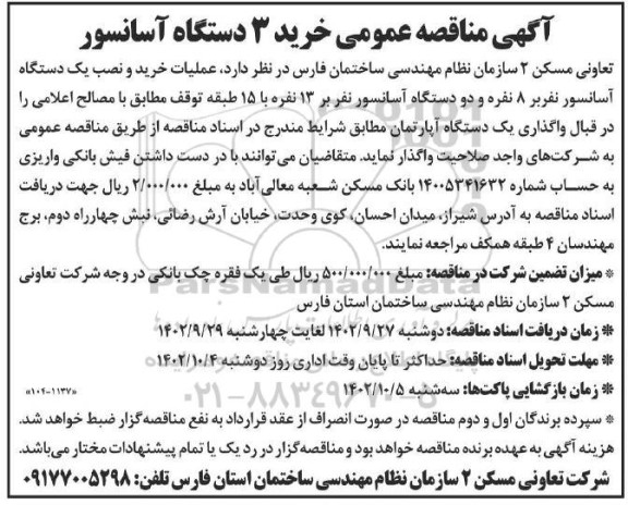 مناقصه خرید 3 دستگاه آسانسور