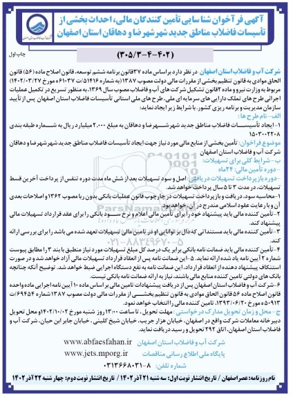 فراخوان شناسایی تامین کنندگان مالی، احداث بخشی از تاسیسات فاضلاب مناطق ـ 